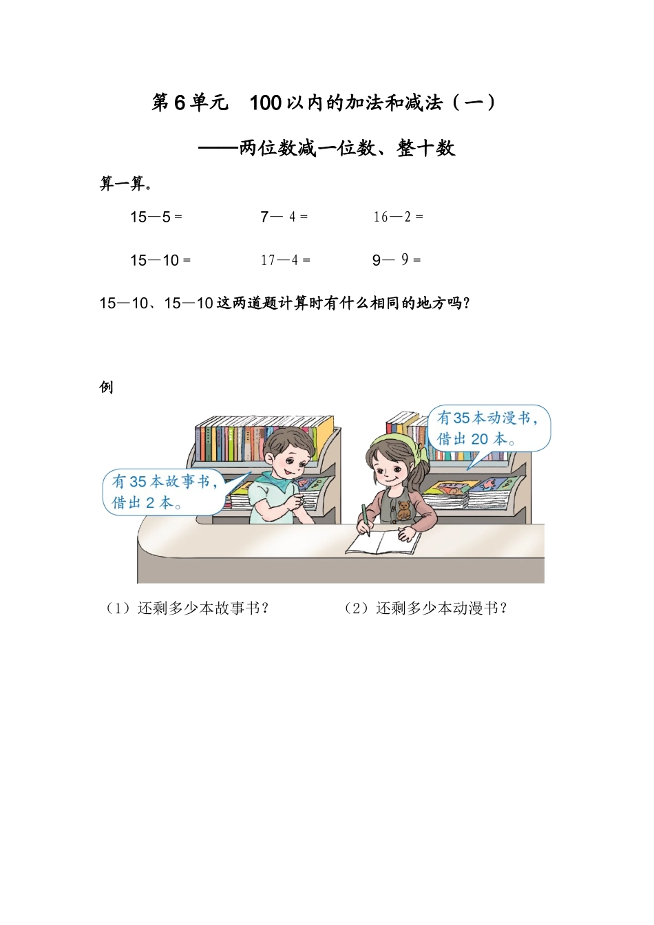 小学数学人教2011课标版一年级两位数减一位数(不退位)和整十数_第1页