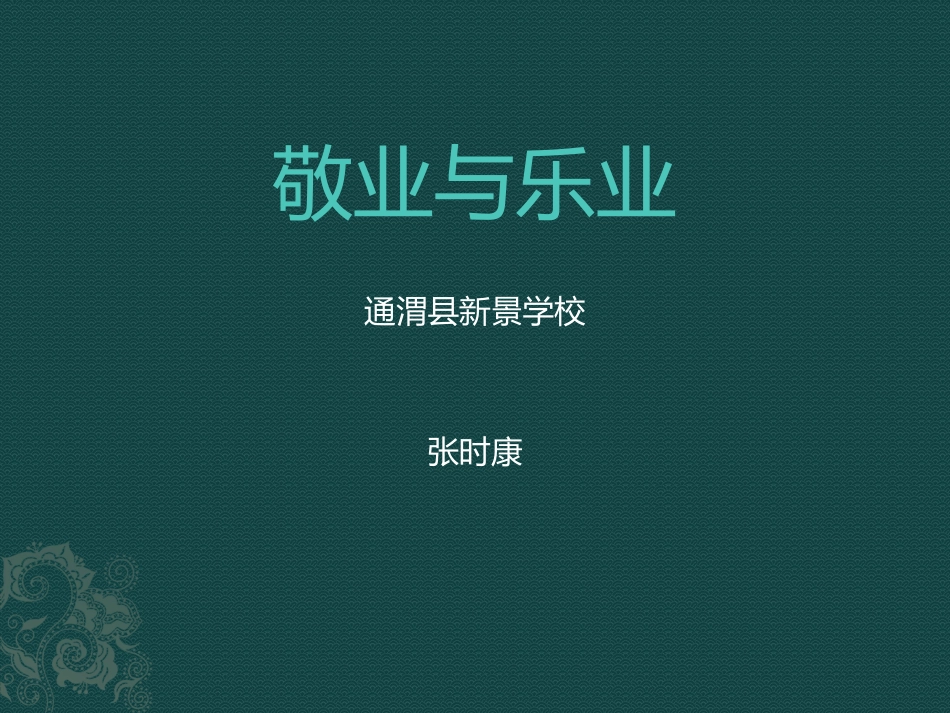 6敬业与乐业-(2)_第1页