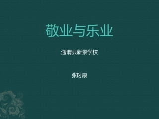 6敬业与乐业-(2)