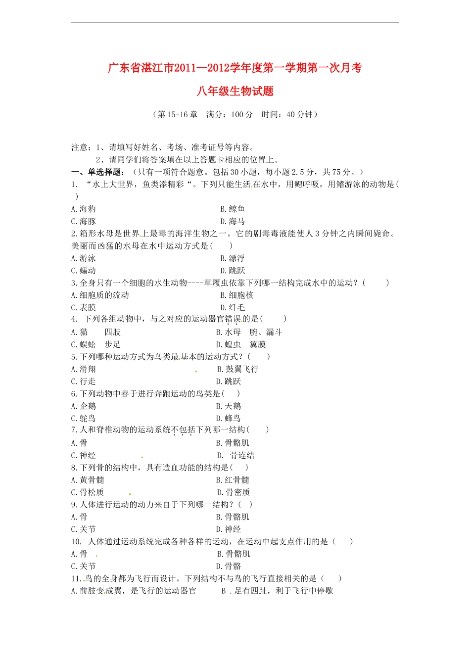 广东省湛江市2011-2012学年八年级生物上学期第一次月考试题-人教新课标版_第1页