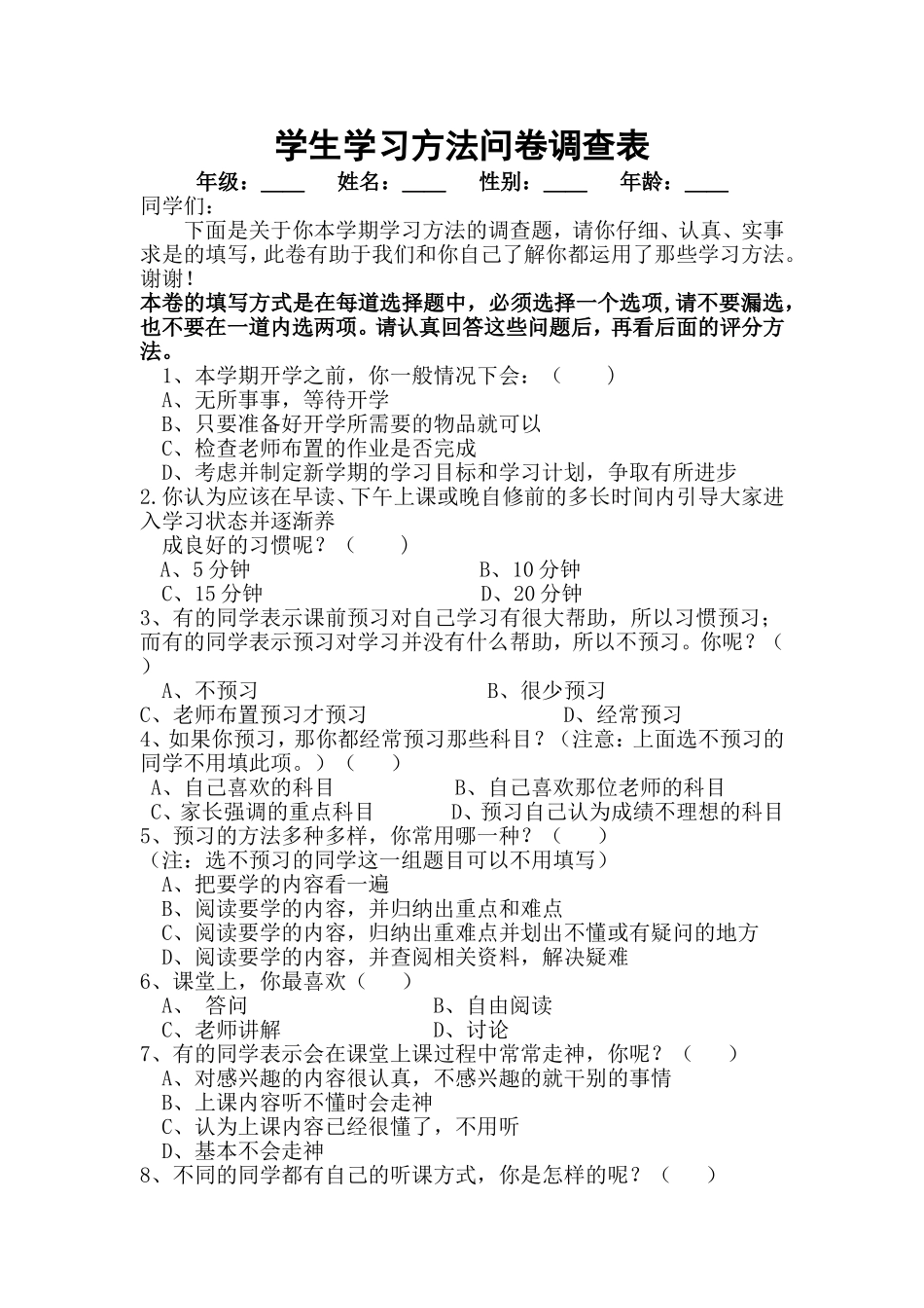 学生学习方法问卷调查表c_第1页