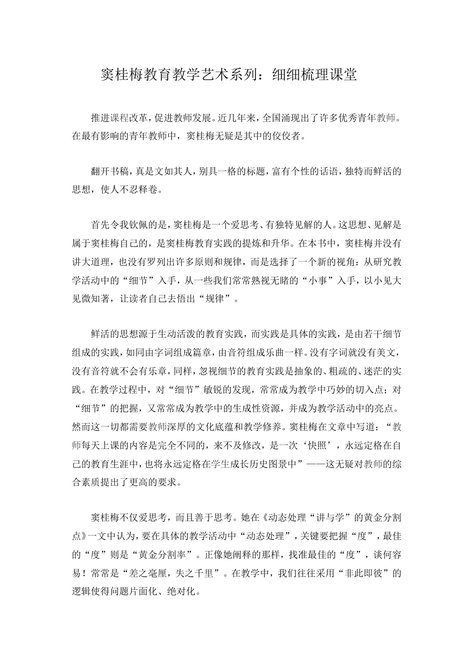 窦桂梅教育教学艺术系列细细梳理课堂_第1页