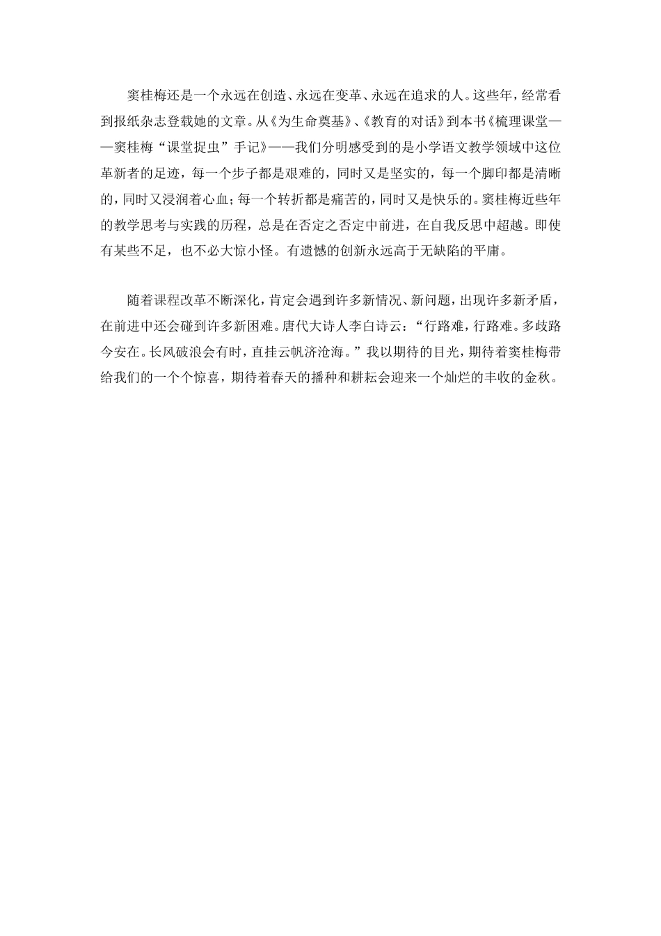 窦桂梅教育教学艺术系列细细梳理课堂_第3页