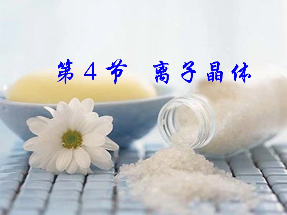 《3-4-离子晶体》-课件3_第1页