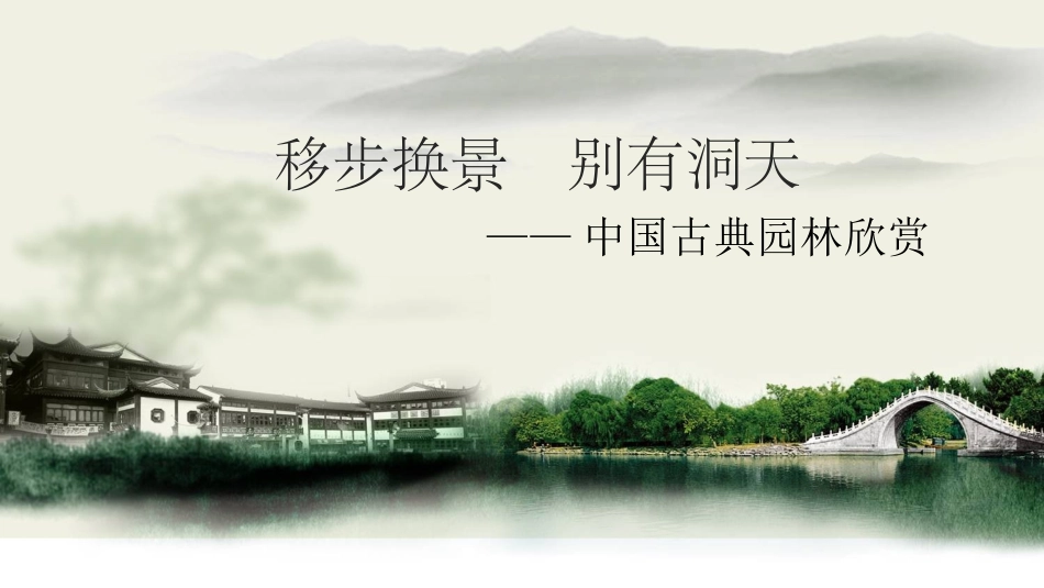 第五单元移步换景别有洞天——中国古典园林欣赏_第2页