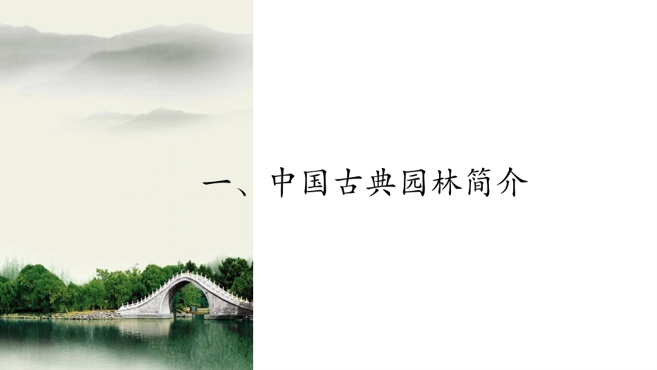 第五单元移步换景别有洞天——中国古典园林欣赏_第3页