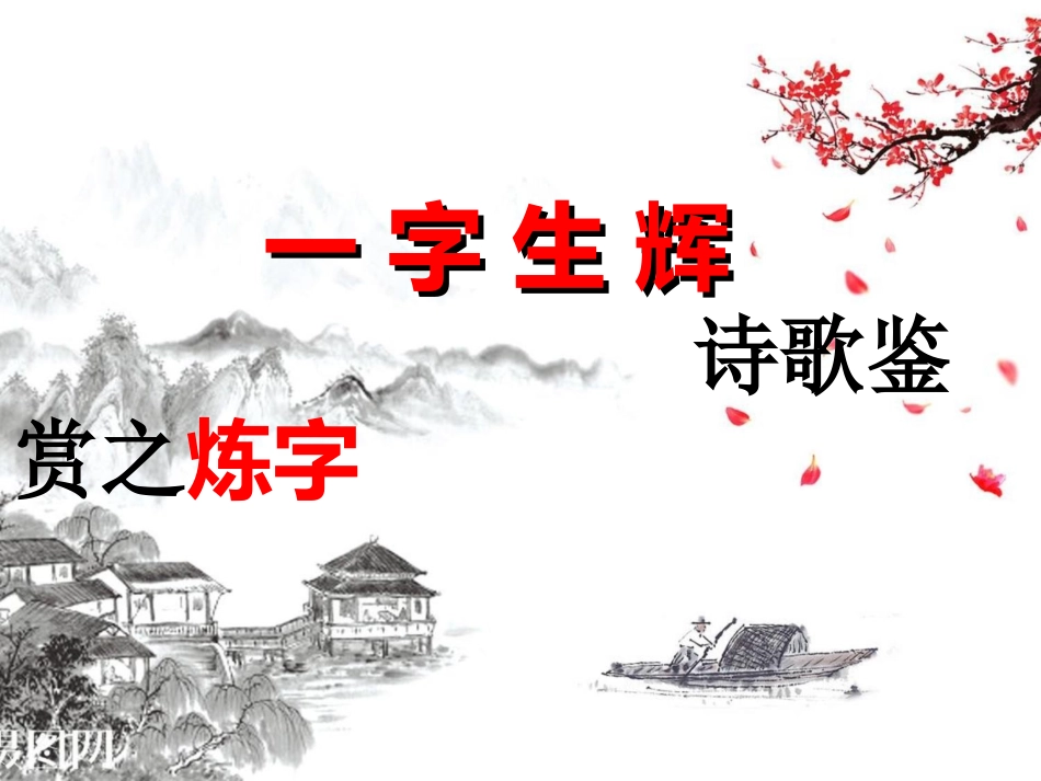 走进诗的世界-(3)_第3页