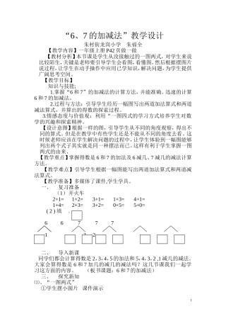 小学数学人教2011课标版一年级人教版一年级数学上册6和7加减法教学设计