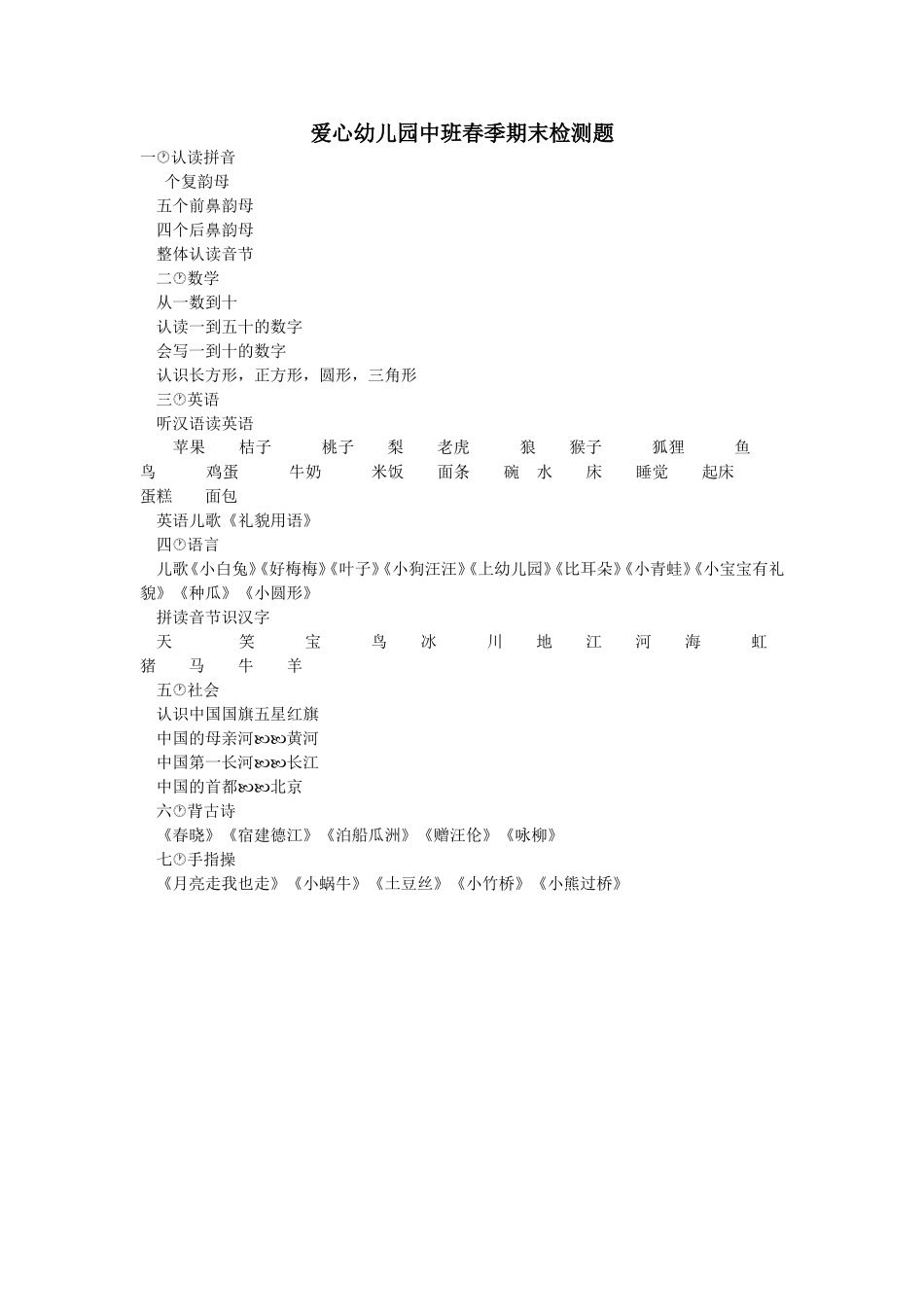 爱心幼儿园春季期末检测题_第1页