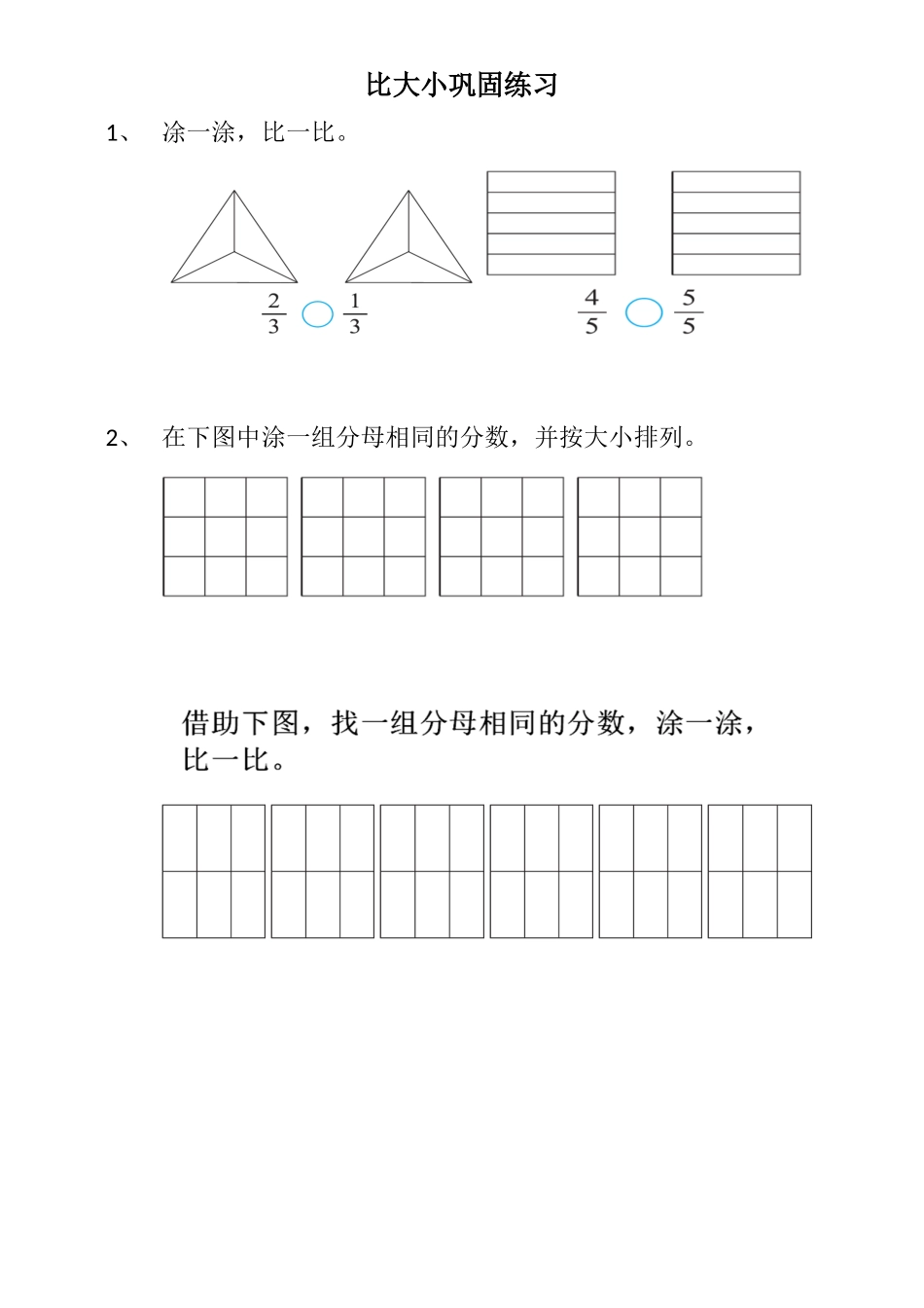 小学数学北师大2011课标版三年级比大小练习_第1页