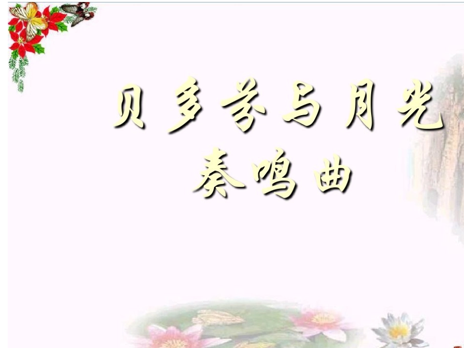 贝多芬与《月光奏鸣曲》_第1页