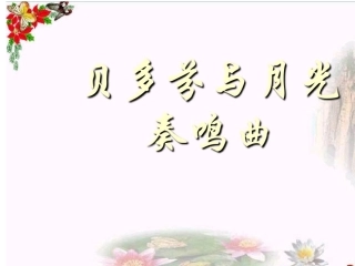 贝多芬与《月光奏鸣曲》