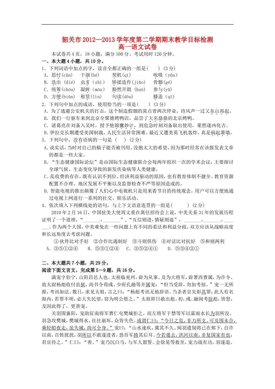 广东省韶关市2012-2013学年高一语文下学期期末教学目标检测试题粤教版_第1页