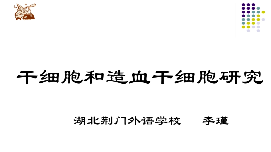 科学-技术-社会-干细胞和造血干细胞研究_第1页