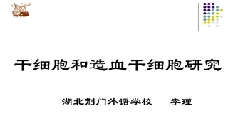 科学-技术-社会-干细胞和造血干细胞研究