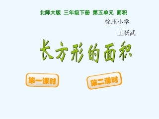 小学数学北师大2011课标版三年级第3节长方形的面积