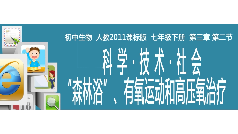 科学·技术·社会-“森林浴”、有氧运动和高压氧治疗-(2)_第1页