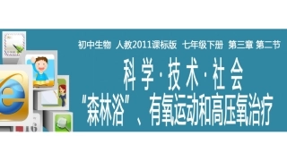 科学·技术·社会-“森林浴”、有氧运动和高压氧治疗-(2)