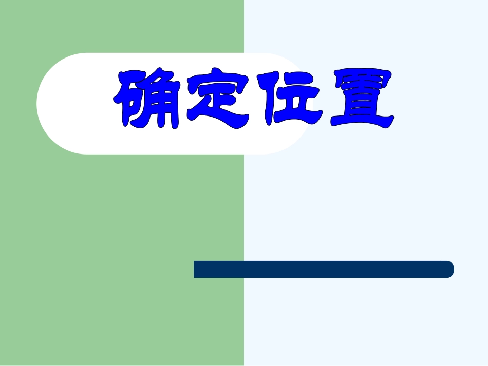小学数学北师大2011课标版四年级北师大版四年级上册确定位置_第1页