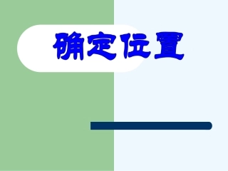 小学数学北师大2011课标版四年级北师大版四年级上册确定位置