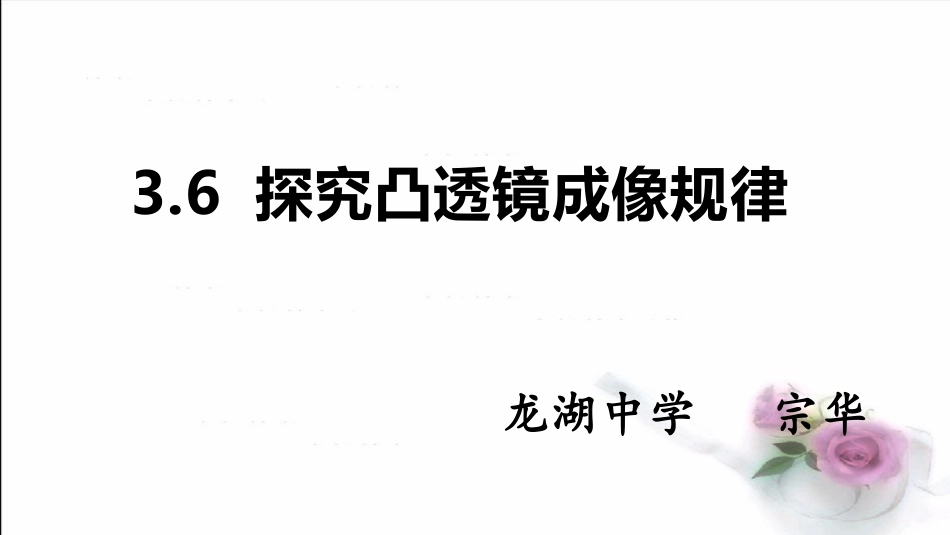 6.探究凸透镜成像规律_第1页