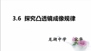 6.探究凸透镜成像规律