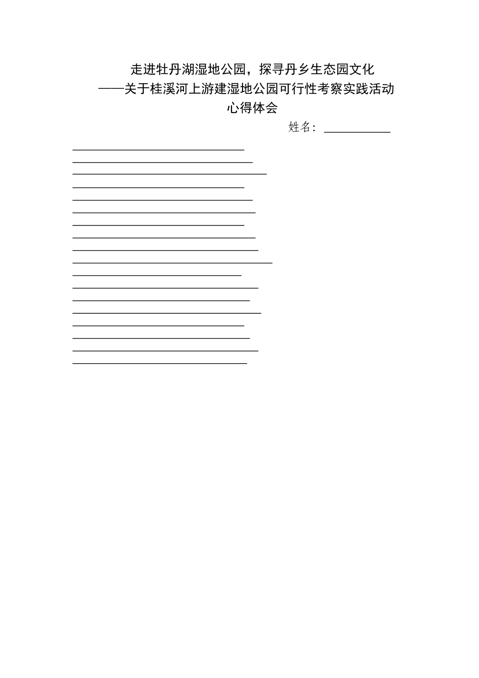 走进牡丹湖湿地公园(心得体会)_第1页
