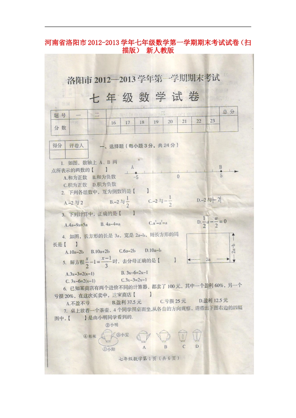 河南省洛阳市2012-2013学年七年级数学第一学期期末考试试卷(扫描版)-新人教版_第1页