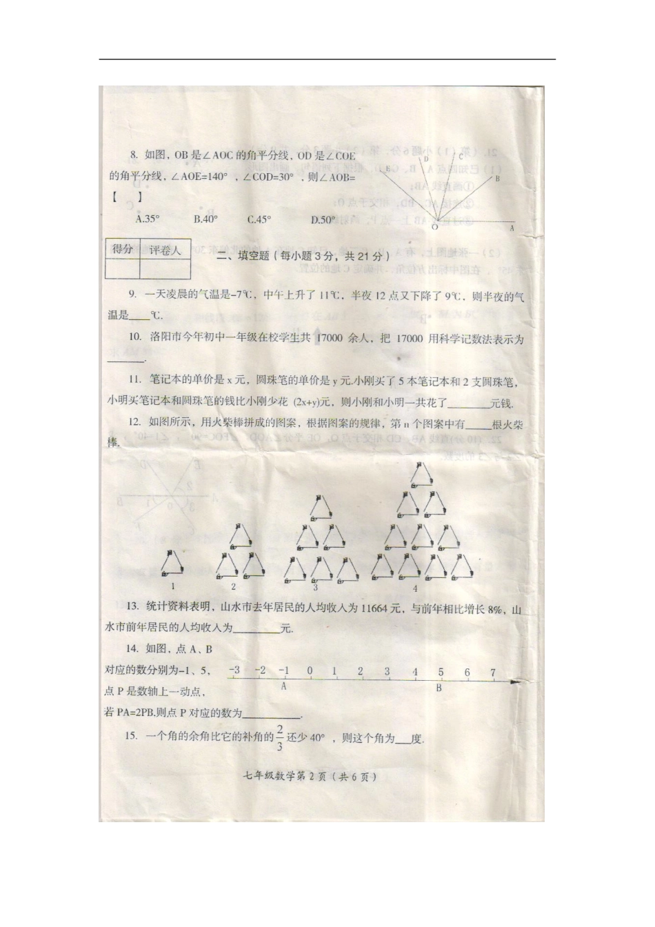 河南省洛阳市2012-2013学年七年级数学第一学期期末考试试卷(扫描版)-新人教版_第2页