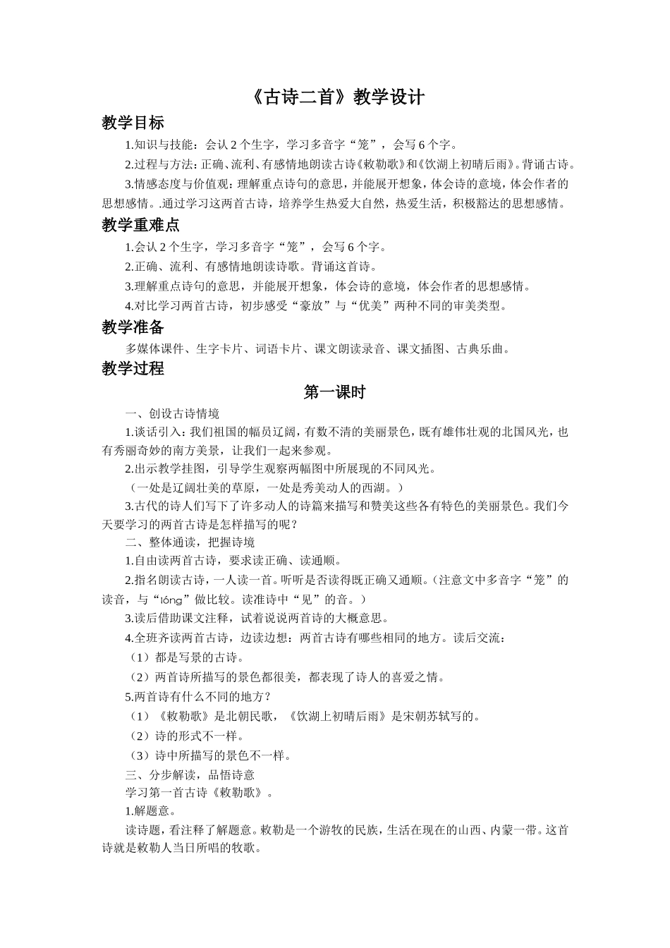 《4-古诗二首》教学设计_第1页