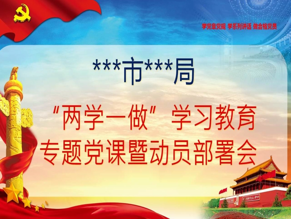 两学一做学习教育动员部署会宣讲PPT课件_第1页