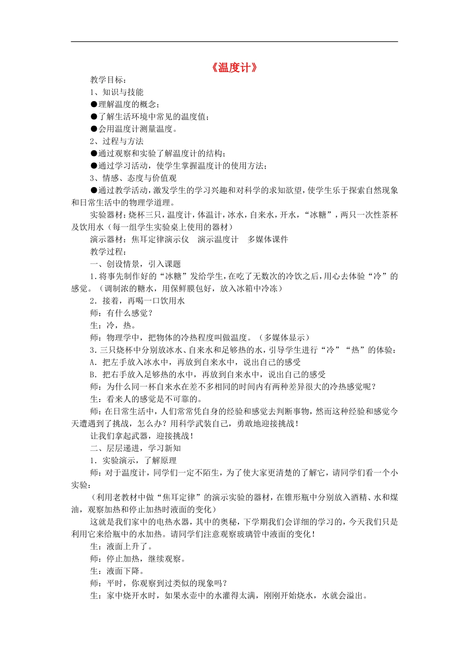 河南省洛阳市八年级物理上册-4.1《温度计教学案例》教案-人教新课标版_第1页