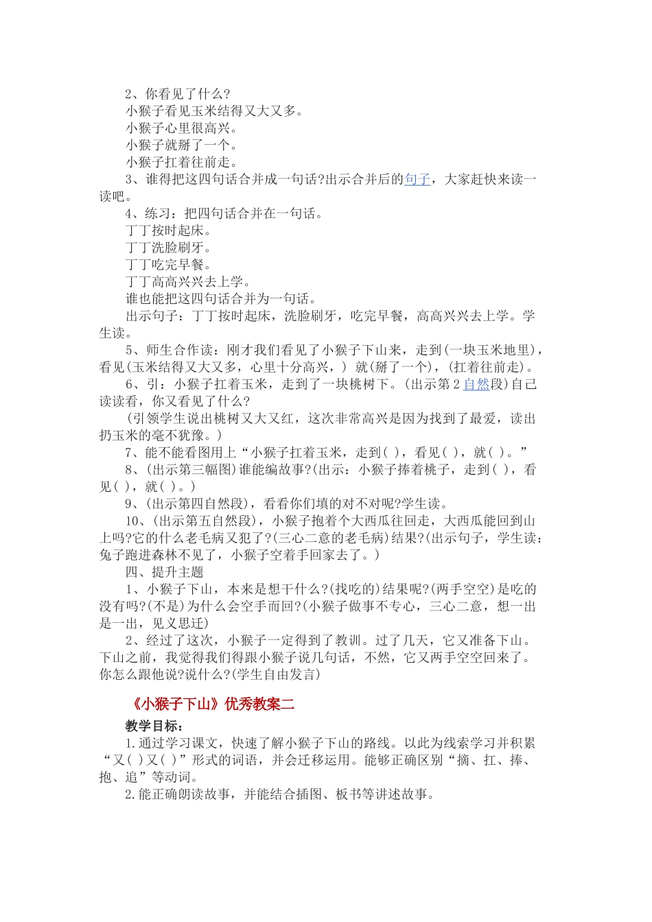 (部编)人教语文2011课标版一年级下册《小猴子下山》-(7)_第2页