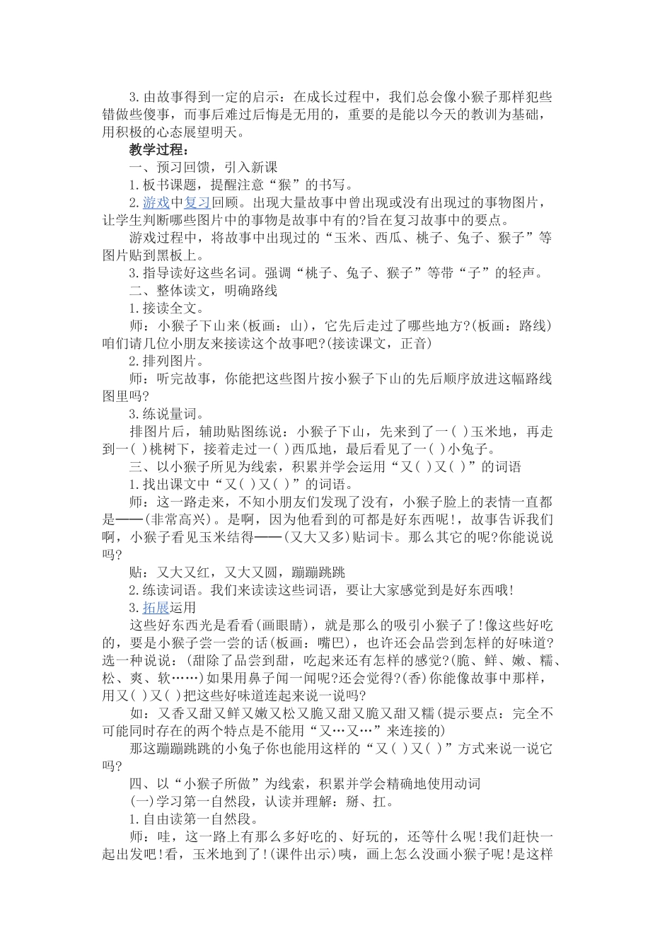 (部编)人教语文2011课标版一年级下册《小猴子下山》-(7)_第3页