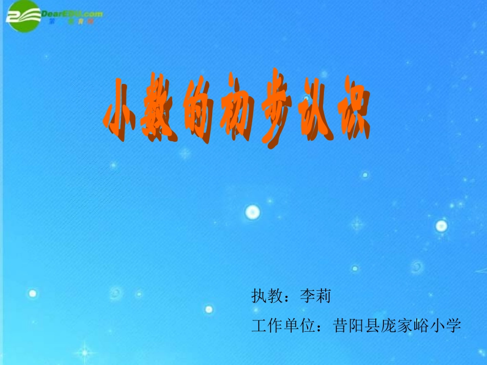 李莉-小数的初步认识课件_第1页