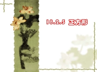 正方形的性质与判定-(3)