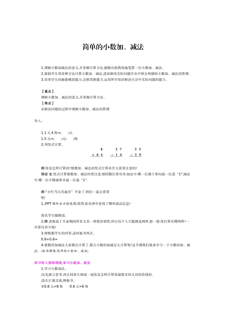 人教2011版小学数学三年级简单小数加减法教学设计_第1页