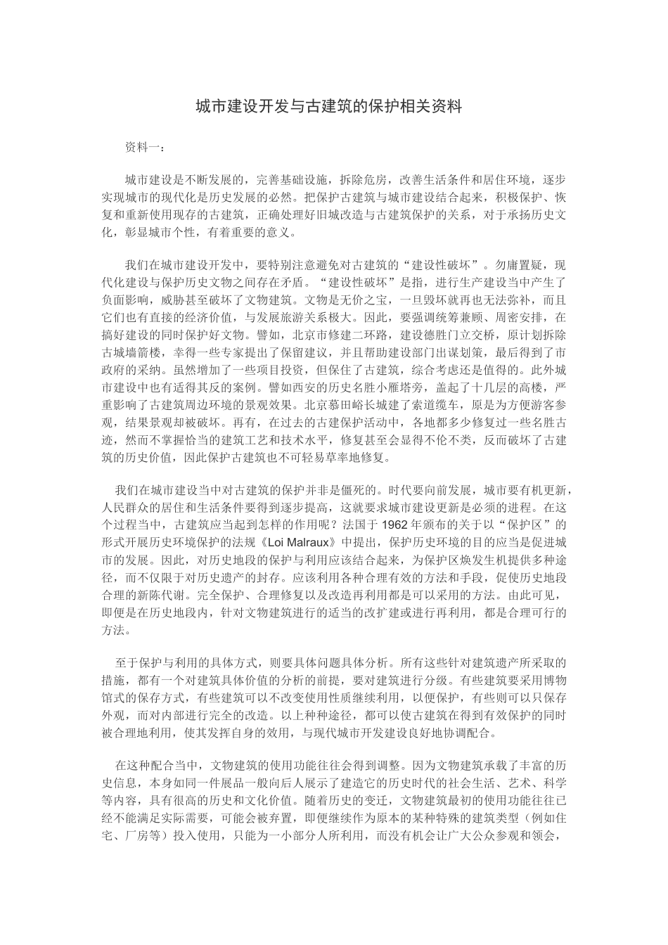 第二十课关注当今城市建设--城市建设开发与古建筑的保护_第1页