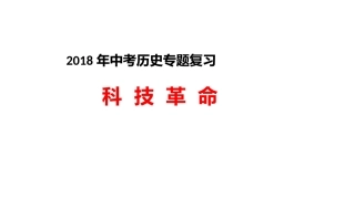 第20课第三次科技革命