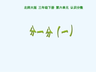 小学数学北师大2011课标版三年级认识分数