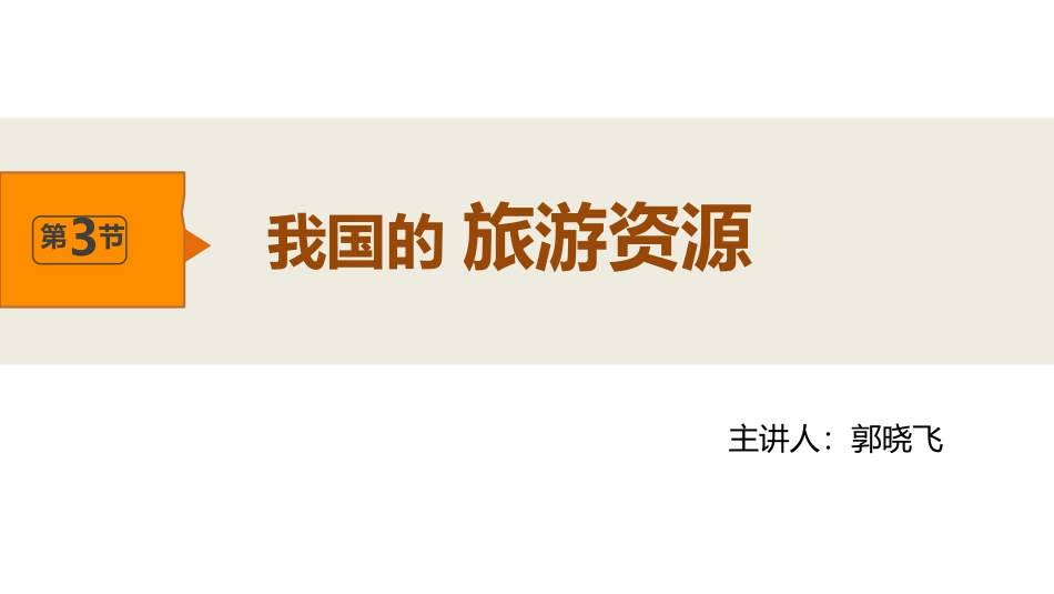 第三节我国的旅游资源_第2页