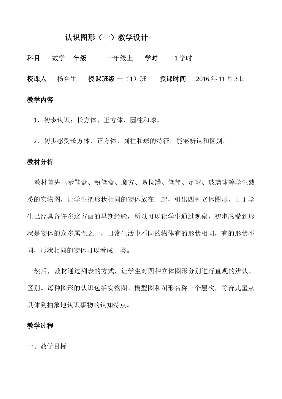 小学数学人教2011课标版一年级认识图形(一)教学设计-(2)_第1页