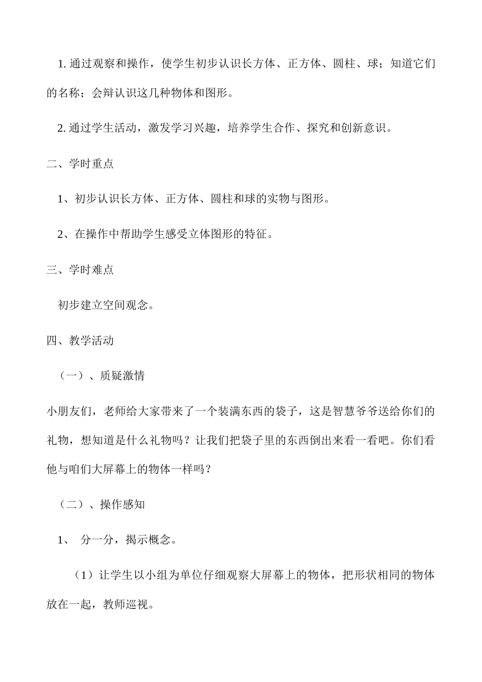 小学数学人教2011课标版一年级认识图形(一)教学设计-(2)_第2页