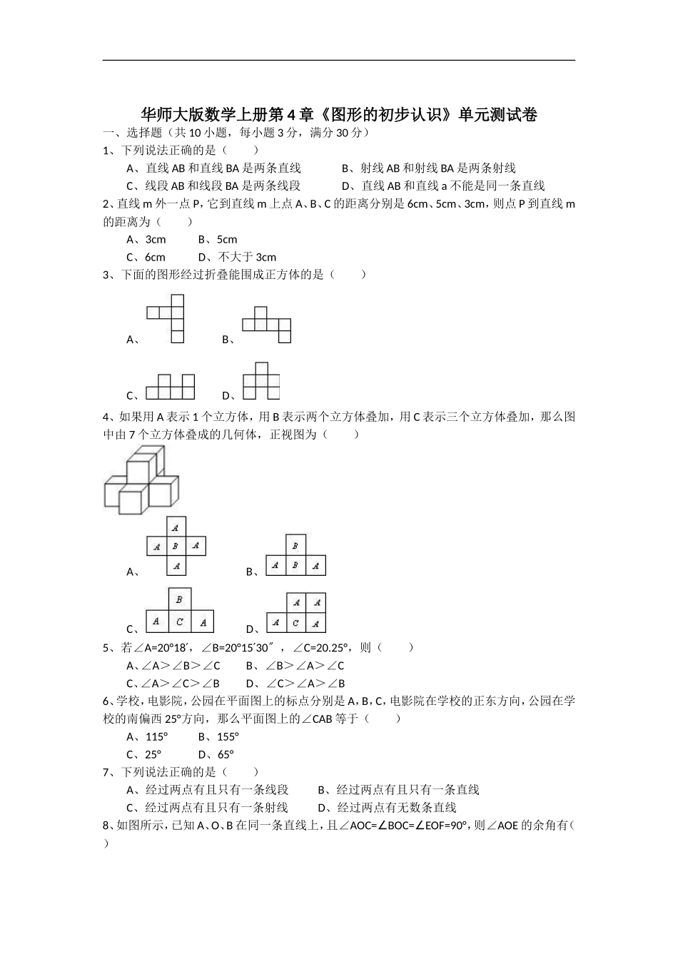 第4章《图形的初步认识》单元测试卷(华师大七年级上)_第1页