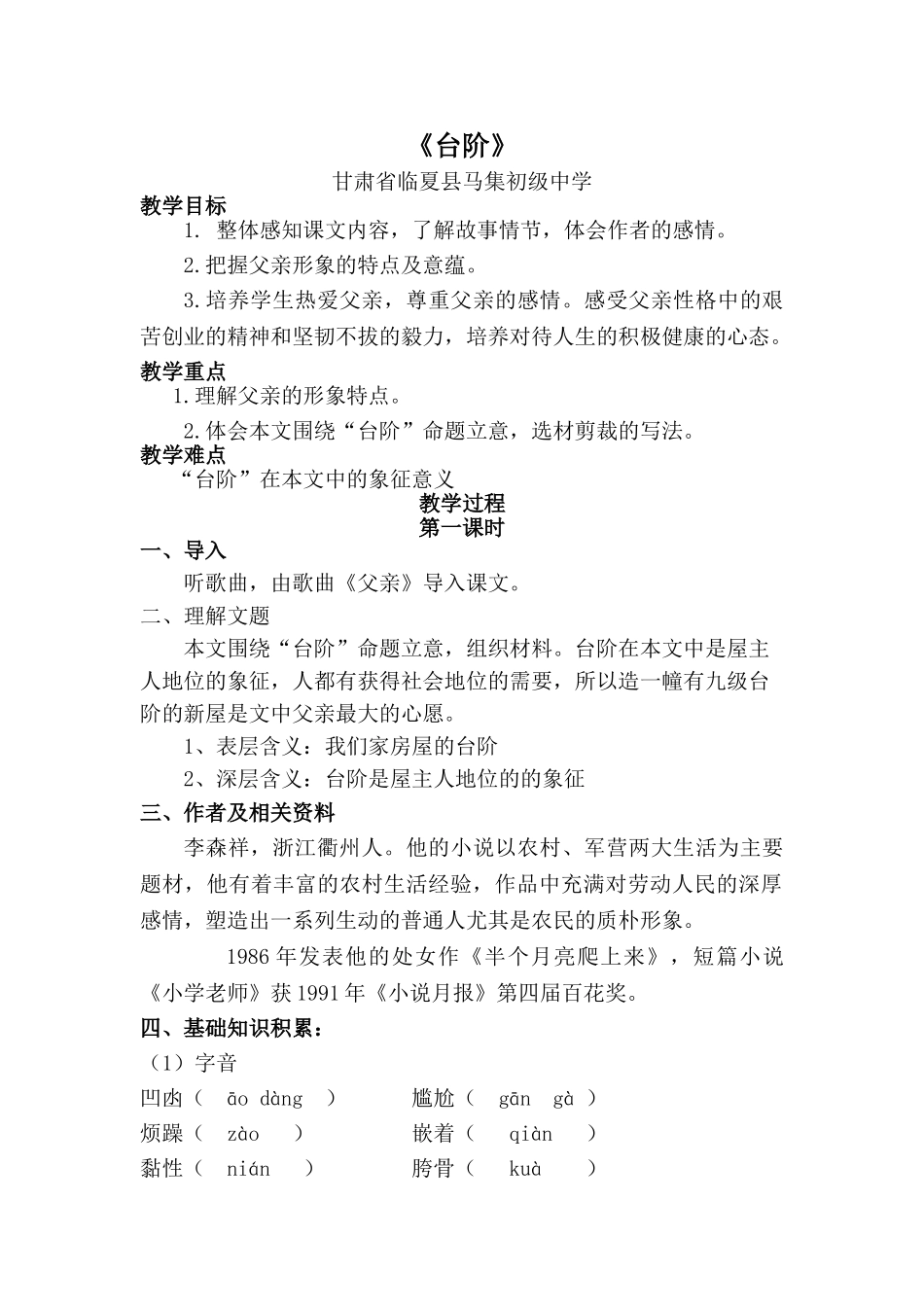 (部编)初中语文人教2011课标版七年级下册台阶-临夏县马集初级中学-金海伟_第1页