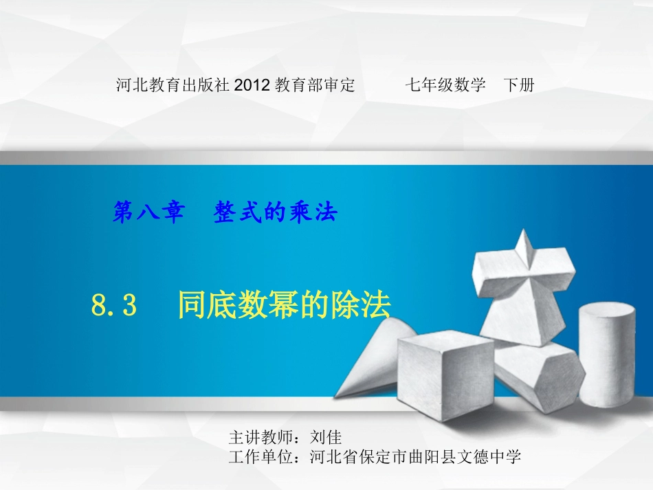 8.3同底数幂的除法_第1页