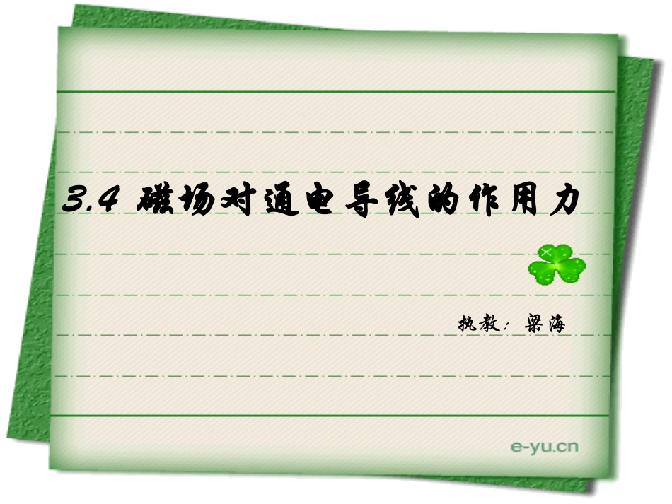 三、磁场对通电导线的作用_第1页