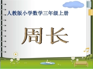 周长1确定版