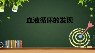 科学家的故事-血液循环的发现-(2)