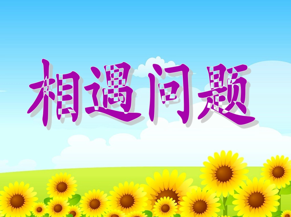 8、相遇问题_第1页